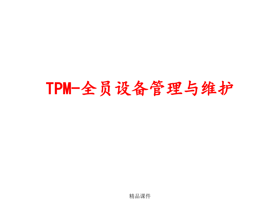 TPM-全员设备管理与维护