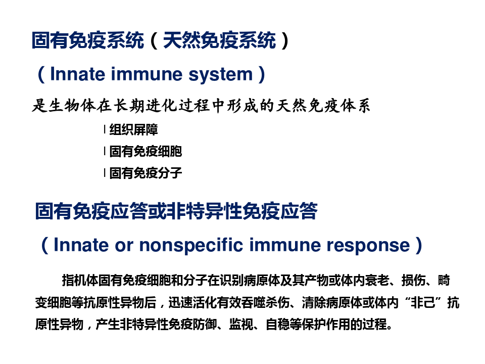 最新免疫课件固有免疫系统及免疫应答