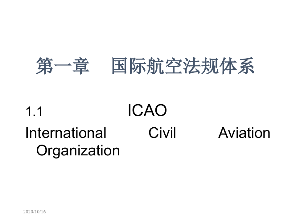 第一章 国际航空法规体系资料讲解