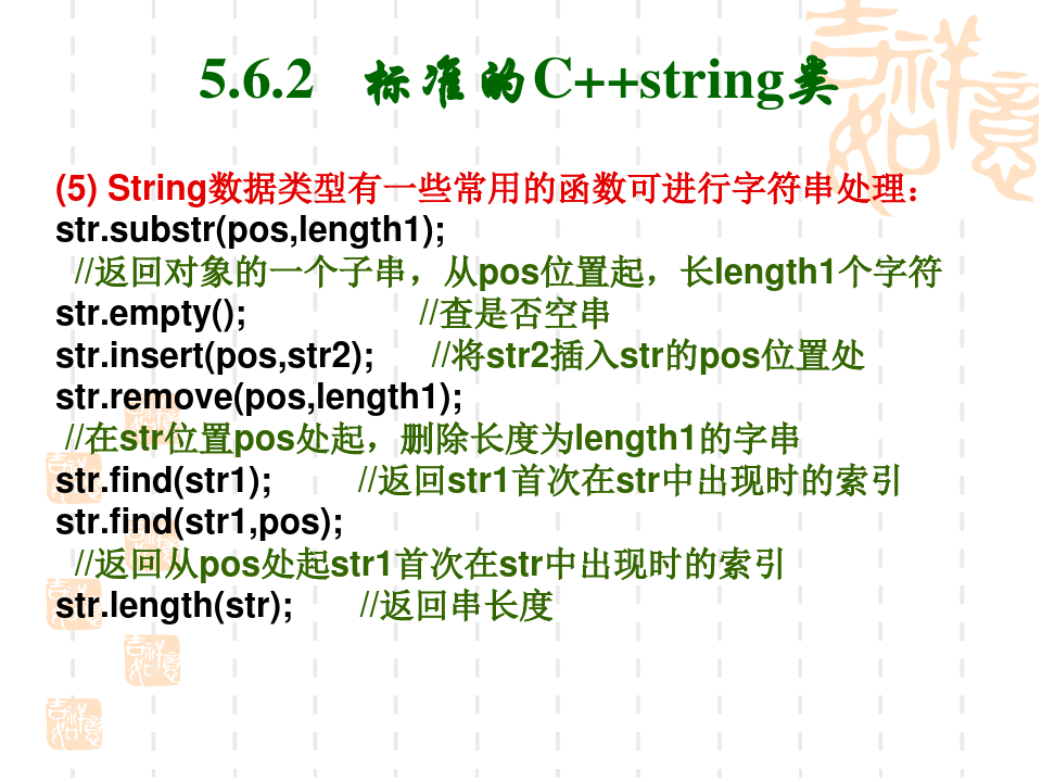 标准的C++string数据类型(数据结构课件)
