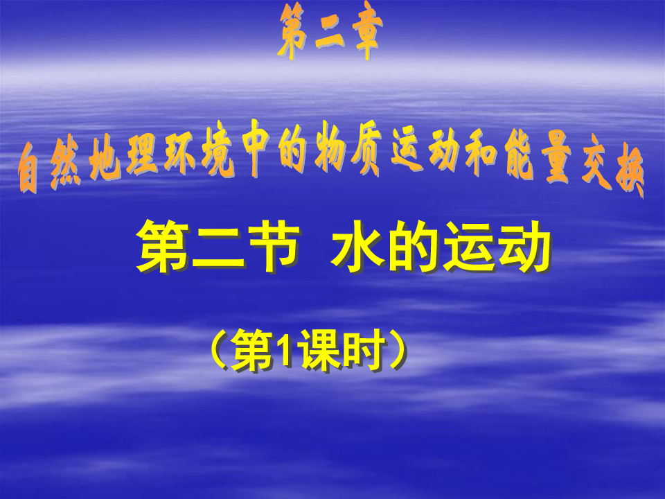 中图版(上海)高中地理必修一第四篇水环境专题13 水循环之水循环类型教学课件(共15张PPT)