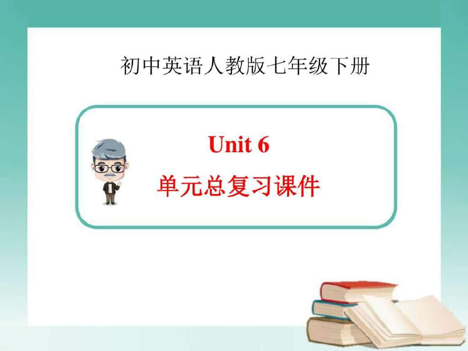 新人教版英语七年级下册Unit6_单元总复习课件