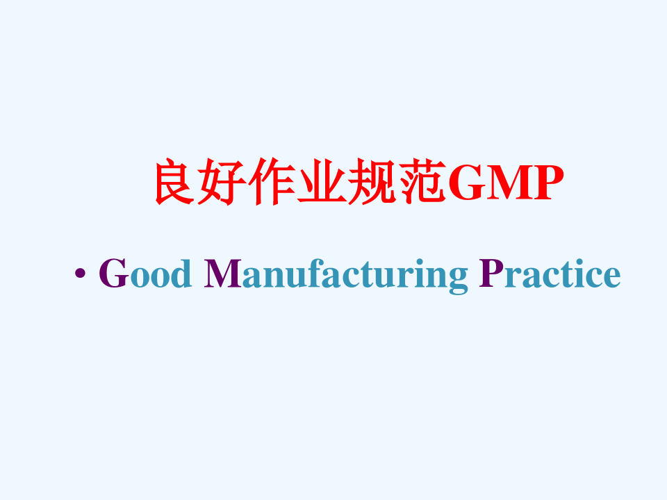 GMP和SSOP和HACCP知识