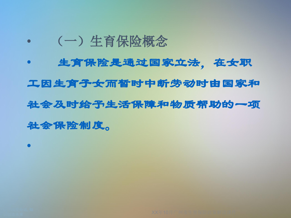 XX年10月广州市生育保险政策解读课件