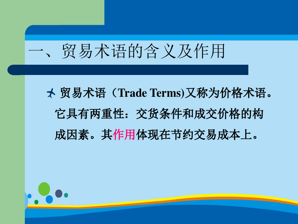 国际贸易术语的含义及作用(ppt 22页)