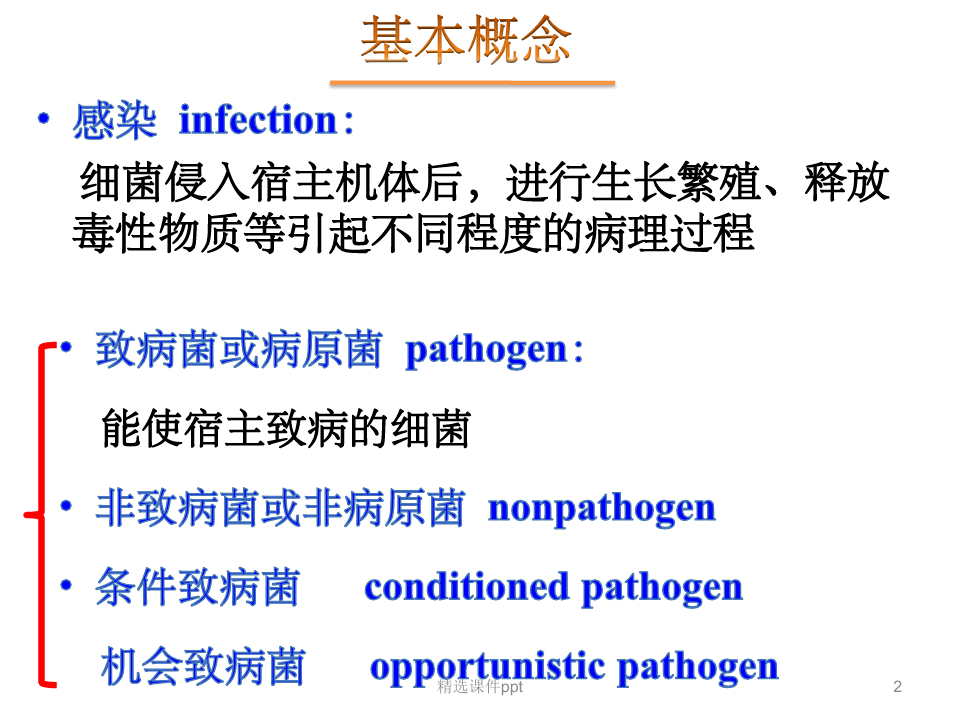 《细菌的感染与免疫》PPT课件