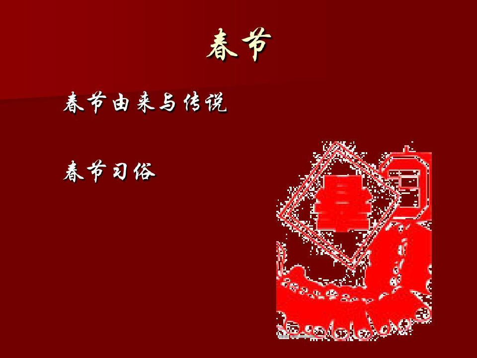 中国传统节日简介30页PPT