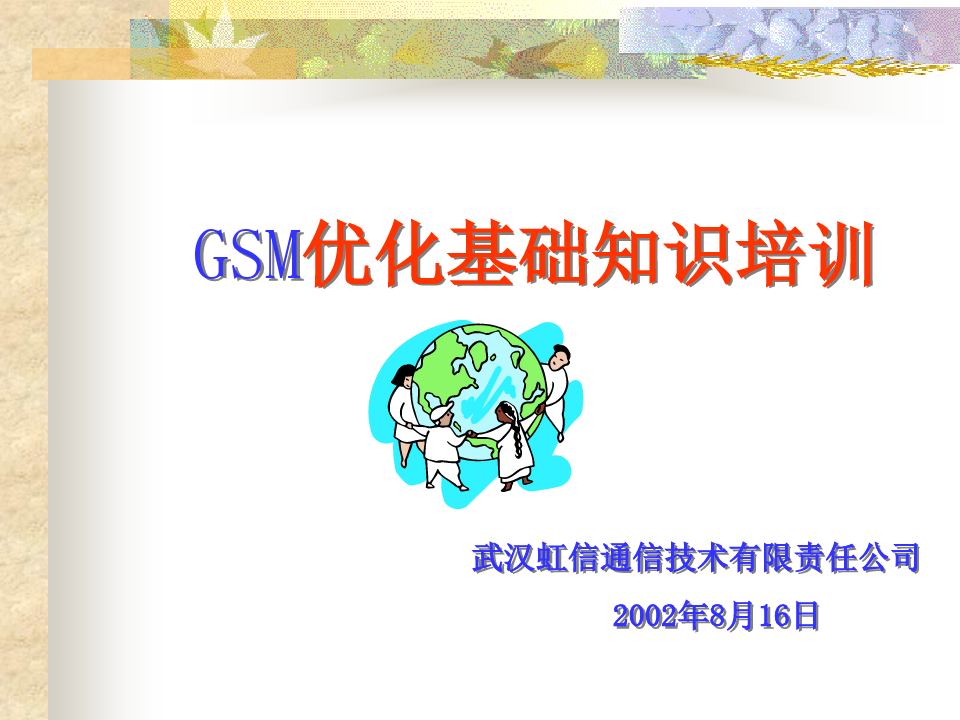 GSM优化基础知识培训课件