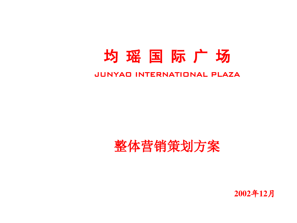 国际广场整体营销策划方案