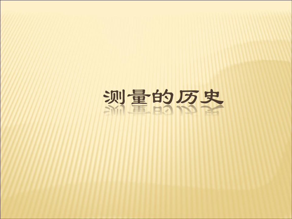 (上海)物理八年级上册-3.1 测量的历史---长度的测量 课件
