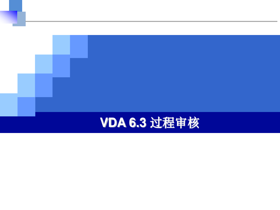 2015版VDA6.3过程审核方法培训(重点保留)
