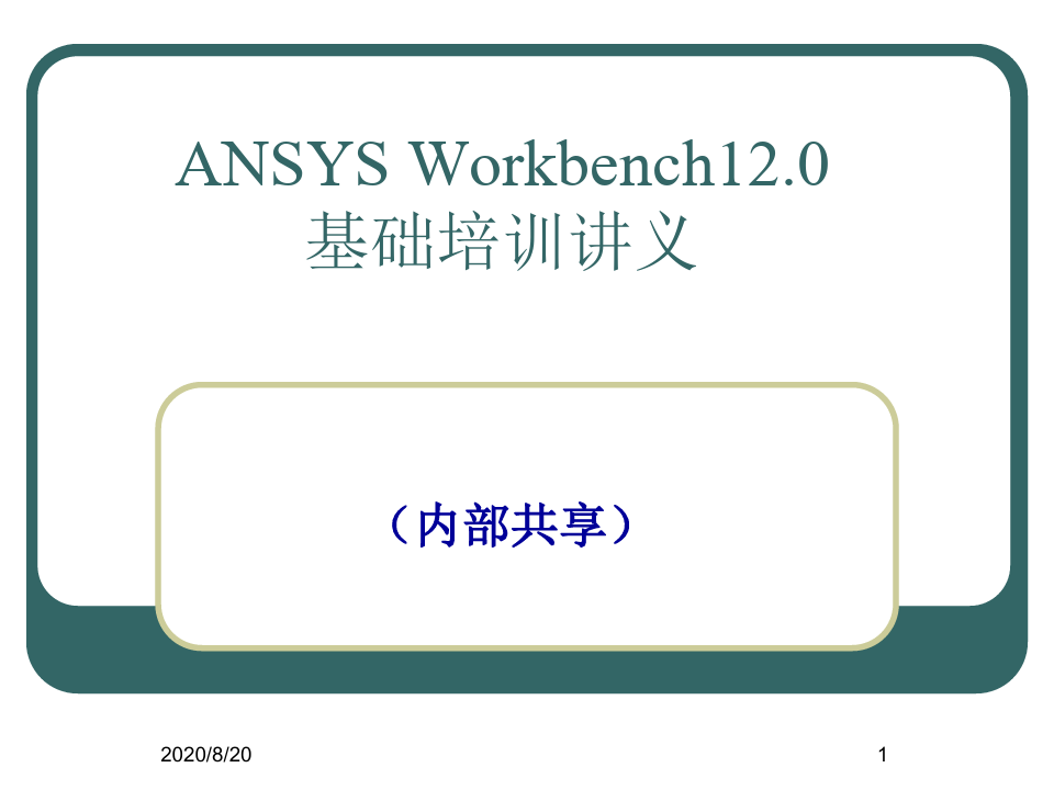 Ansys-Workbench详细讲解教程