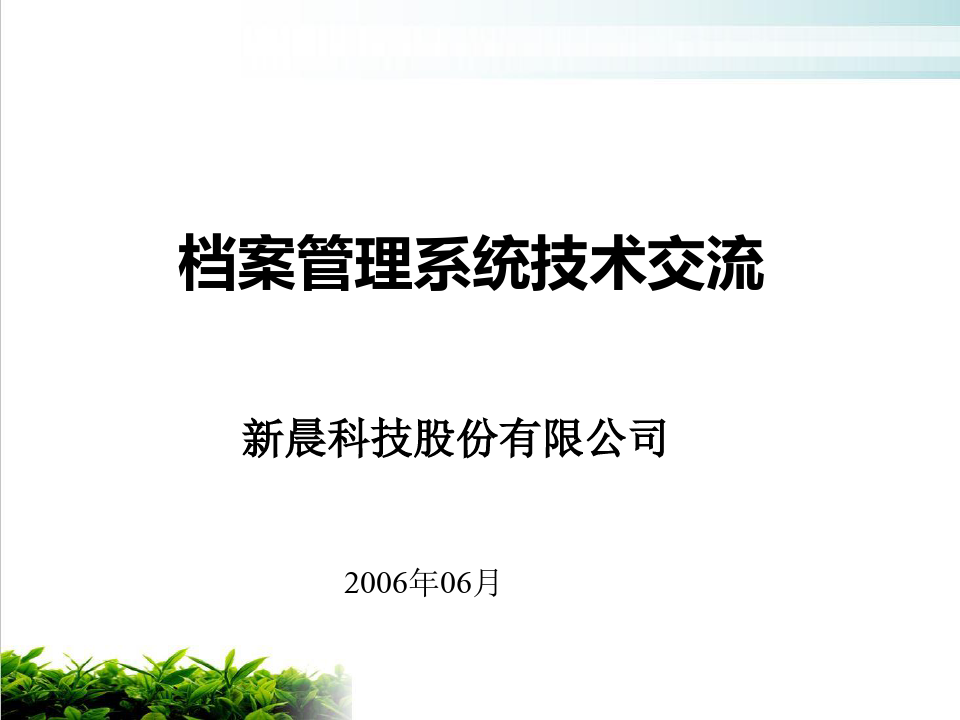 档案管理系统研讨模版(PPT19张)