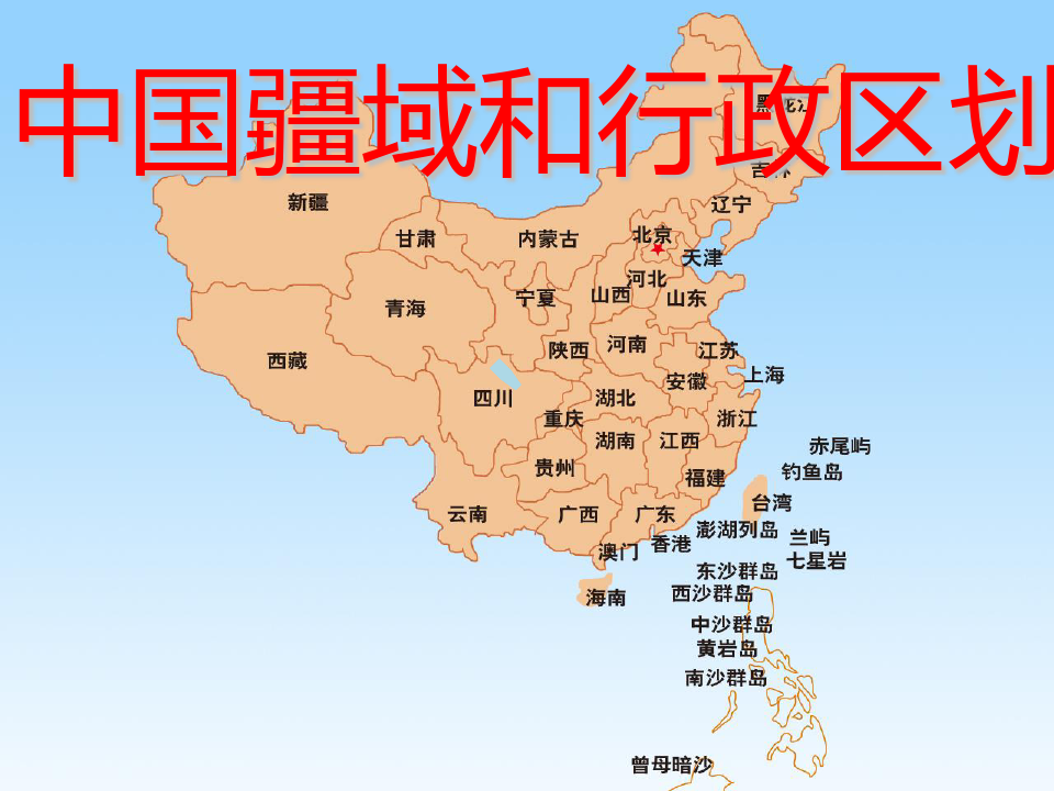 中国疆域与行政区划