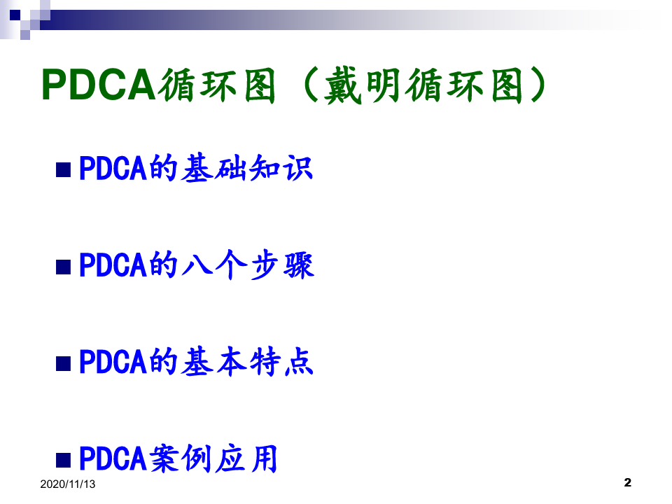 PDCA循环图培训资料 ppt课件