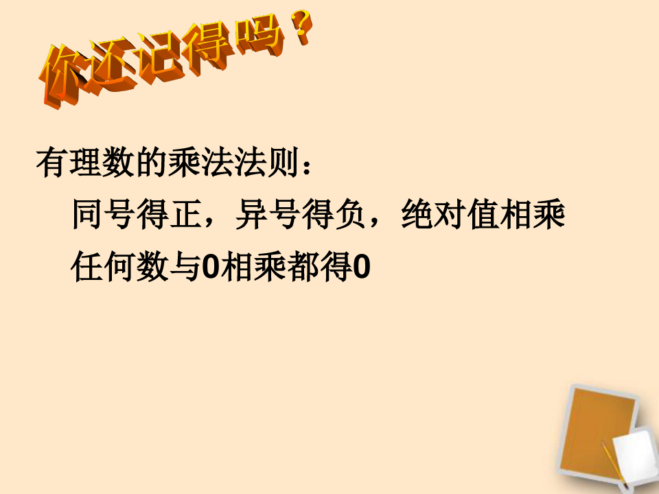 江苏省太仓市第二中学七年级数学《2.5 有理数乘法与除法》课件(2)