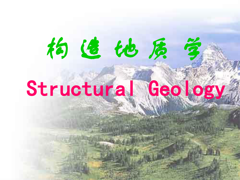 构造地质学课件 No1 第1章 绪论