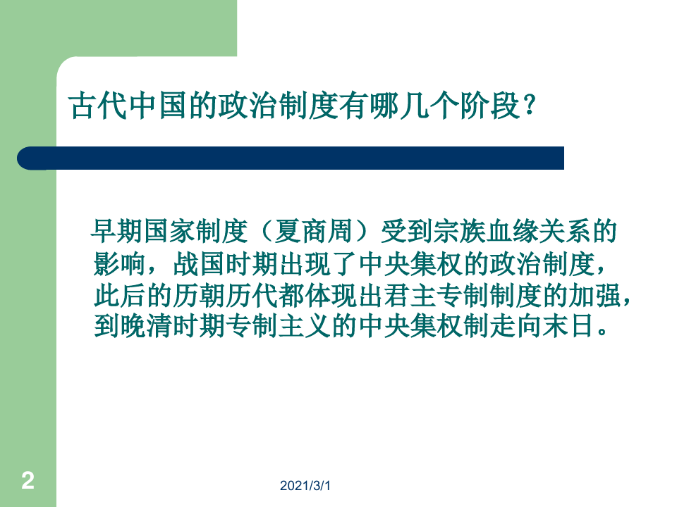人民版-高中历史必修一-专题一第一课-中国早期政治制度的特点PPT精品课件