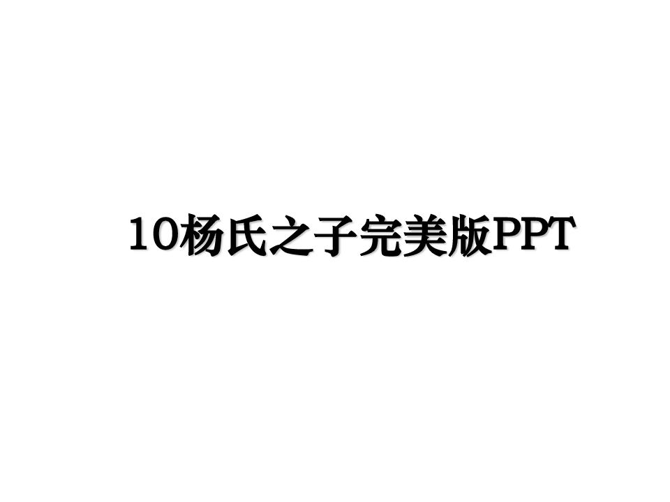 最新10杨氏之子完美版PPT课件PPT