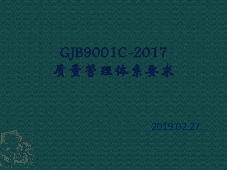 GJB9001C质量管理体系要求