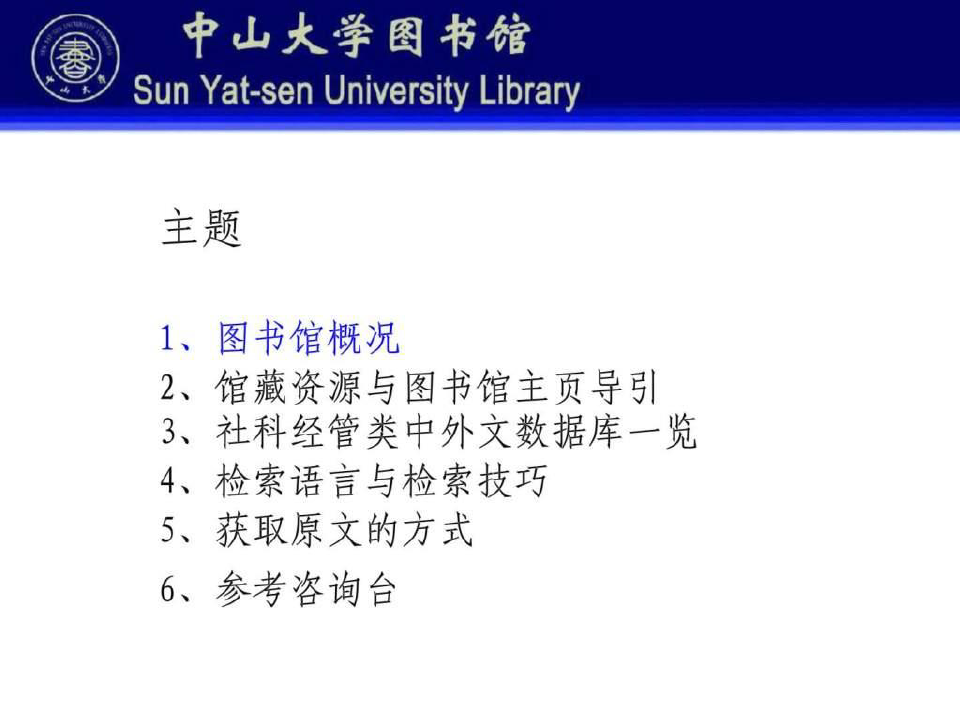 中山大学图书馆资源使用