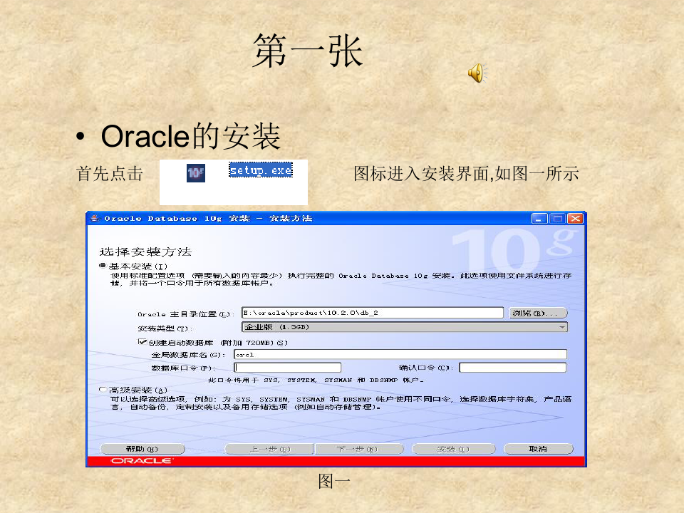 oracle数据库的安装以及使用教学教案