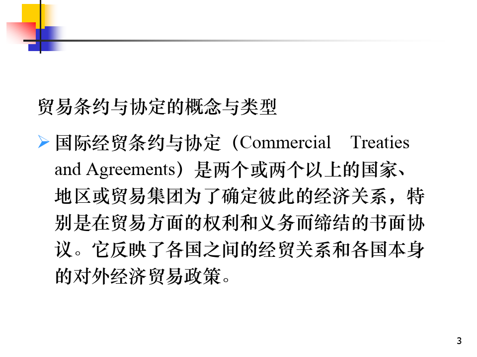 国际贸易条约与协定概述