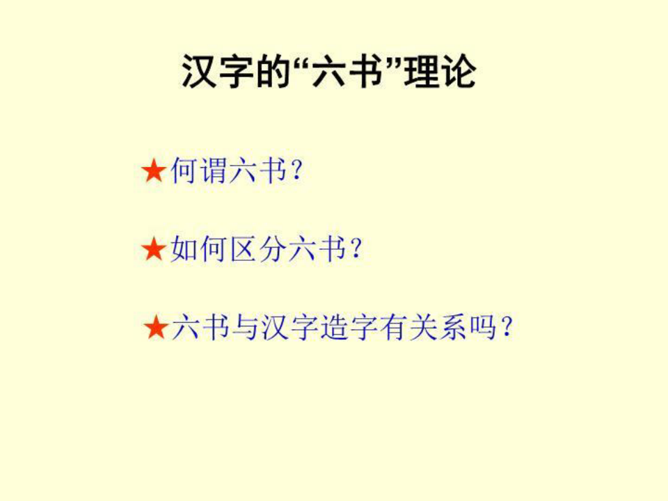 中国文化概论汉字的“六书”理论
