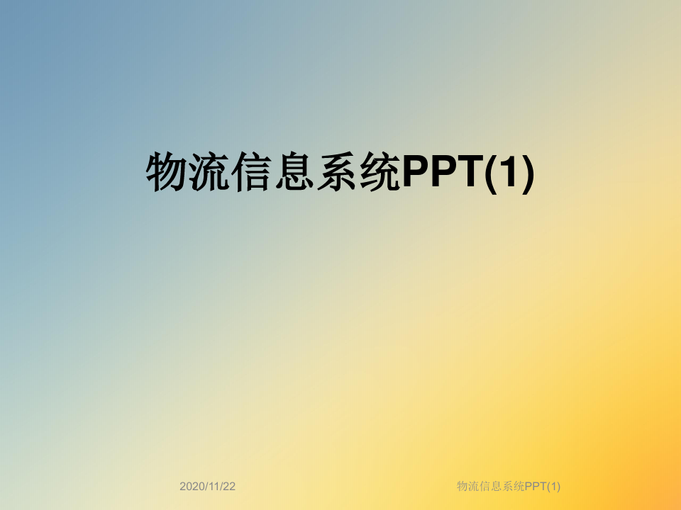 物流信息系统PPT(1)