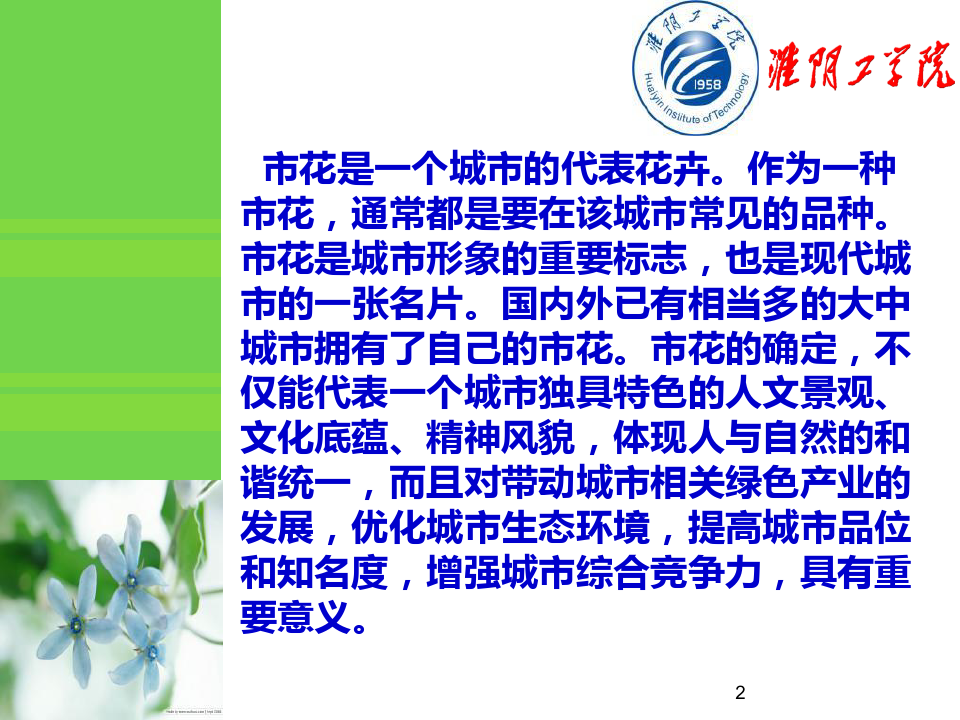 第七章花卉欣赏与健康(中国城市市花PPT课件