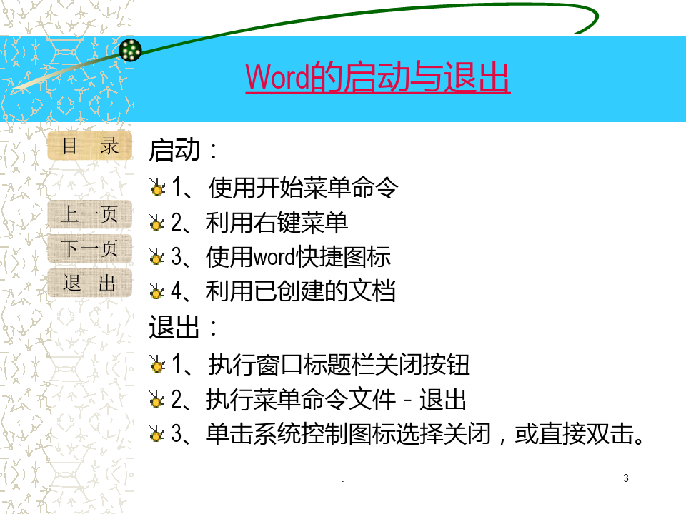 【办公软件】中文字处理软件WORD