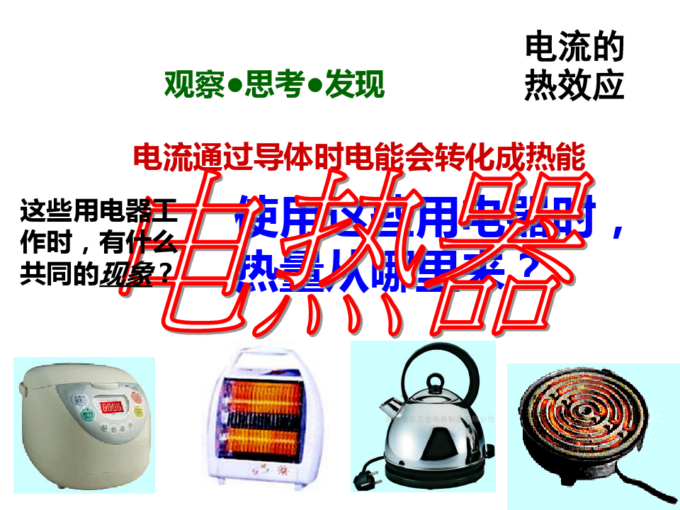 浙教版科学九上电能-电热器