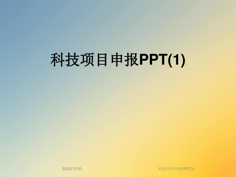 科技项目申报PPT(1)