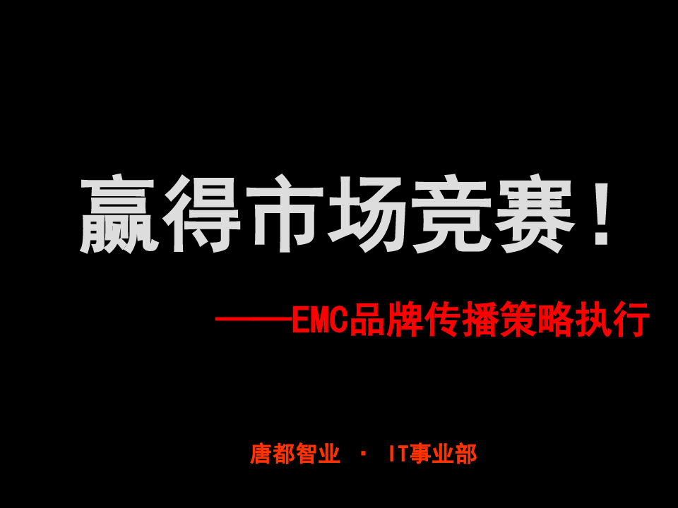 唐都—EMC品牌传播策略执行方案.ppt