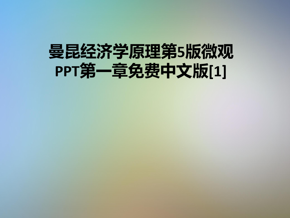 曼昆经济学原理第5版微观PPT第一章免费中文版[1]