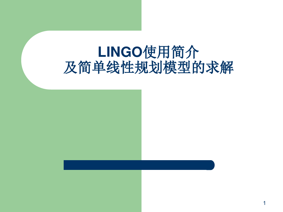 LINGO使用简介及简单线性规划模型的求解