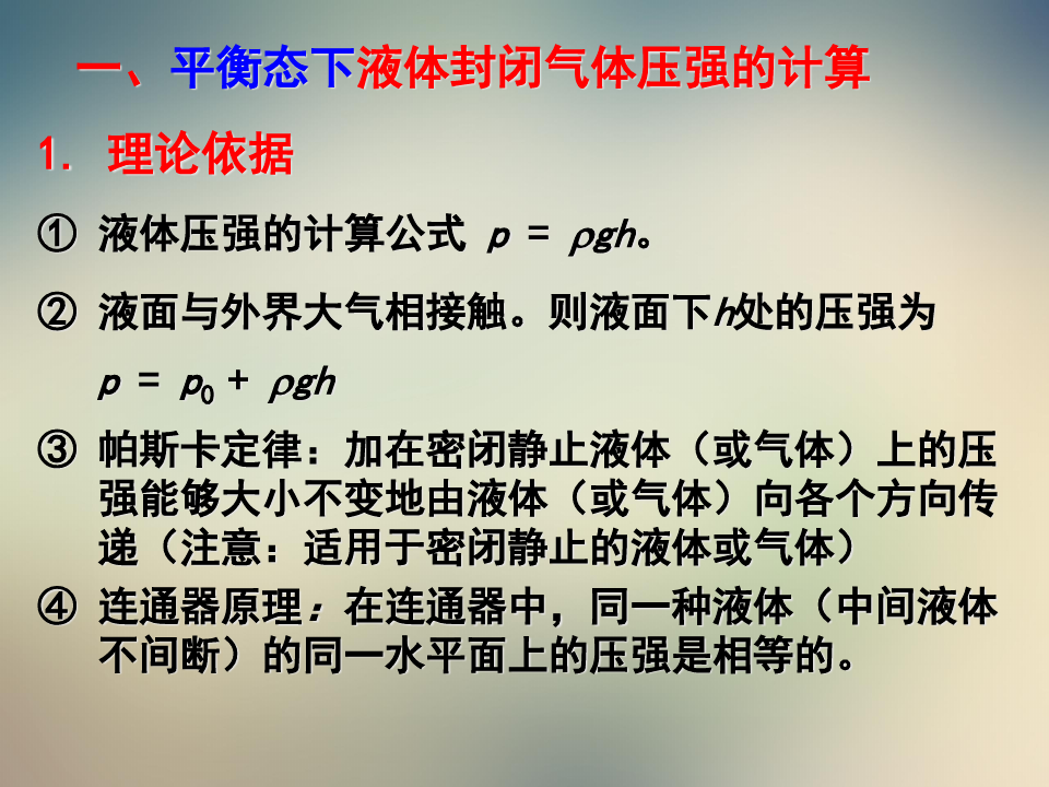 广东省惠州市第一中学2021届高三物理第二轮复习专题：密闭气体压强的计算
