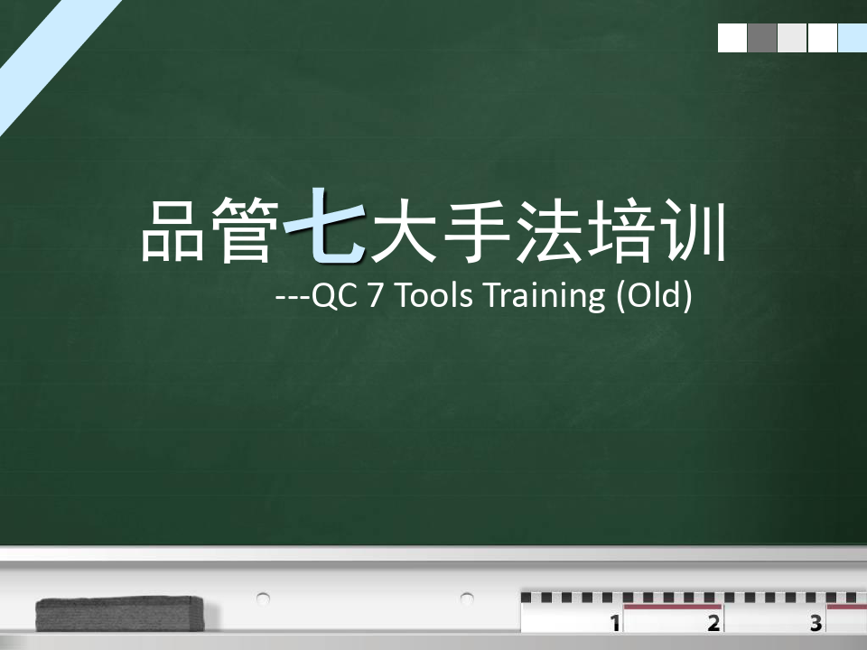 QC七大手法培训资料(完整版)