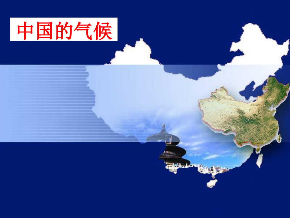 高中区域地理复习 中国地理 中国的气候