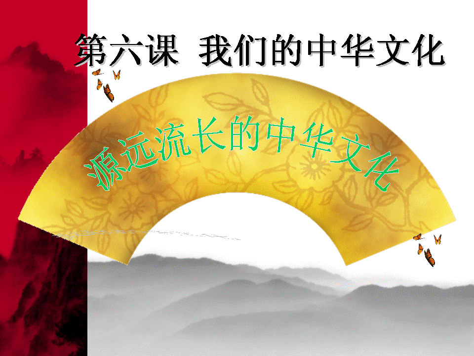 人教版必修三《文化生活》源远流长的中华文化课件