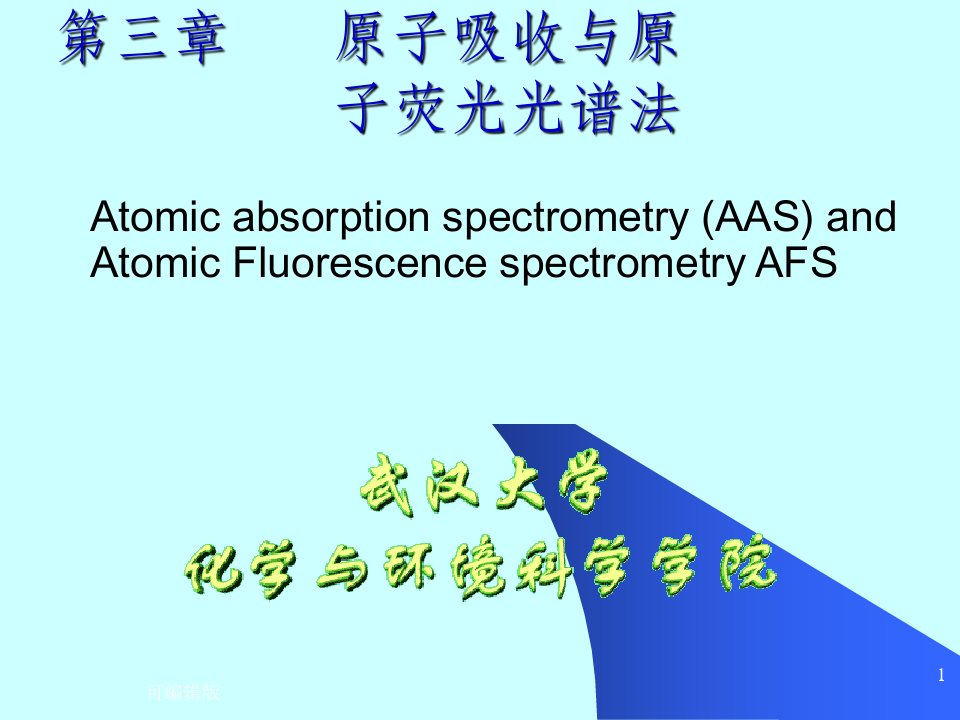仪器分析武汉大学第三章原子吸收与原子荧光光谱法AAS