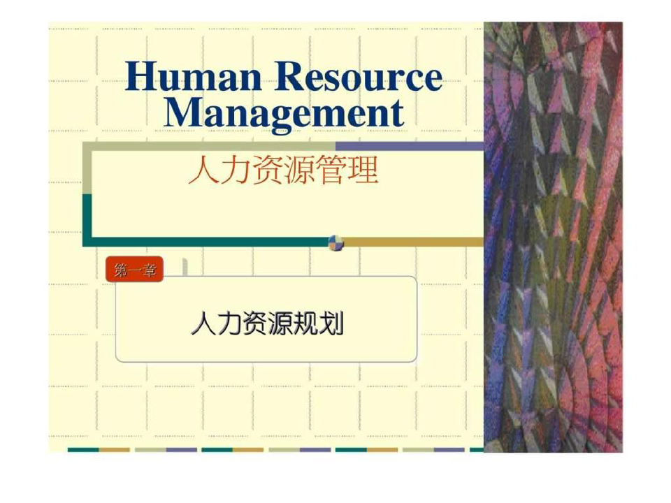 人力资源管理 第一章 人力资源规划