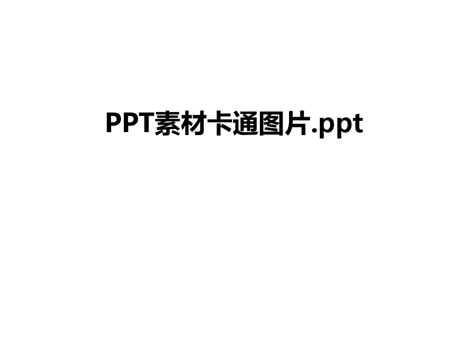最新PPT素材卡通图片.ppt