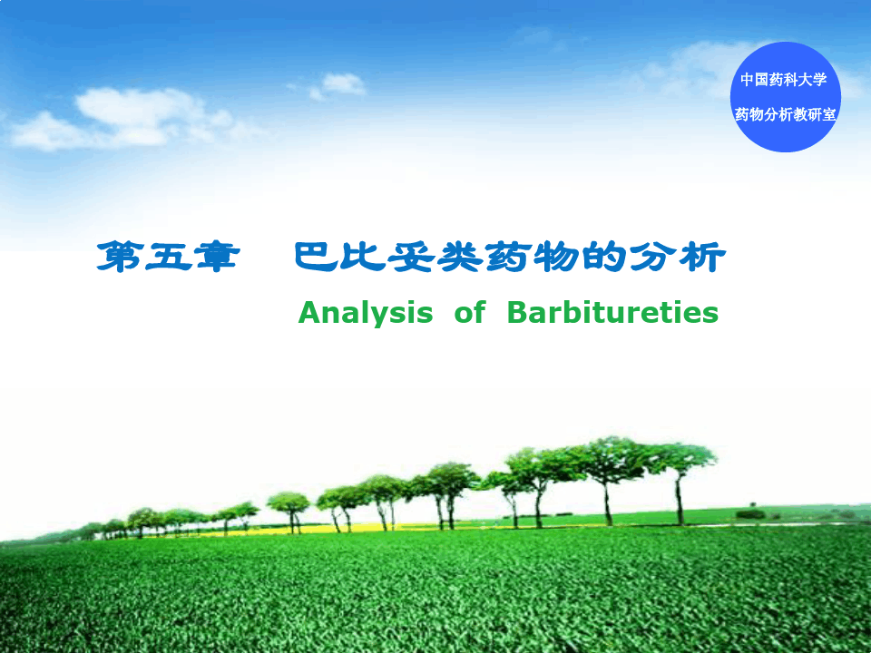 中国药科大学药物分析课件第六版第五章巴比妥类药物