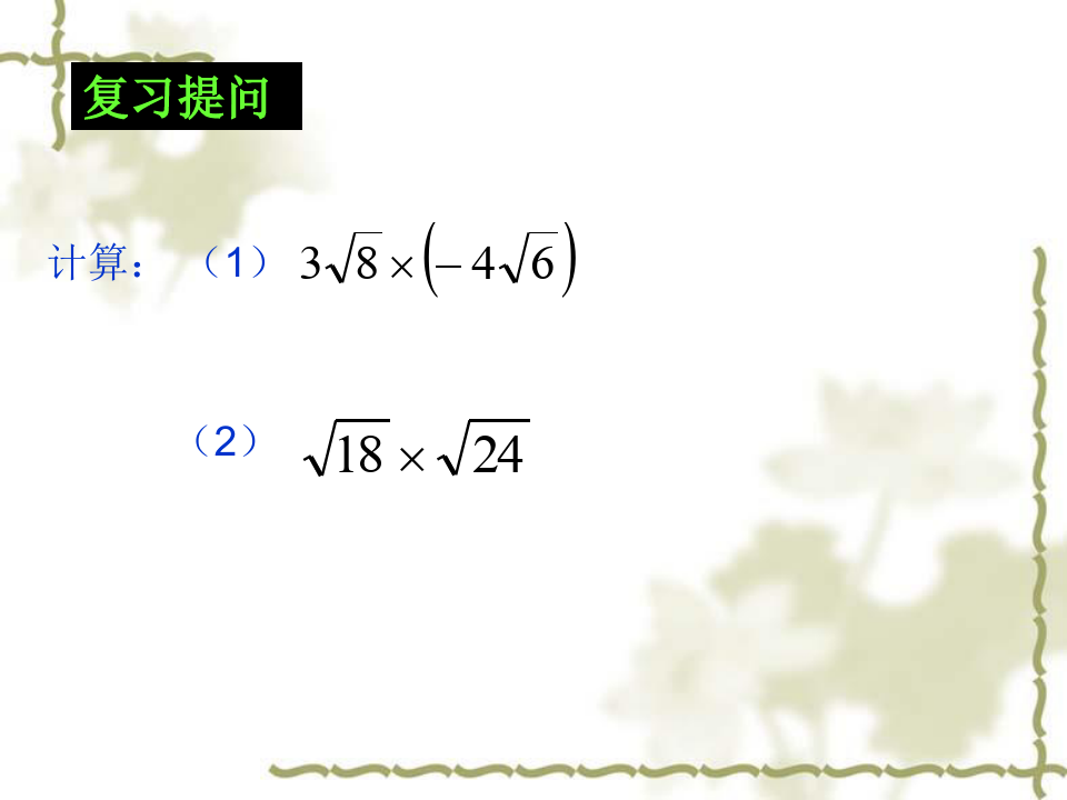 16.2 二次根式的运算(第2课时)-课件