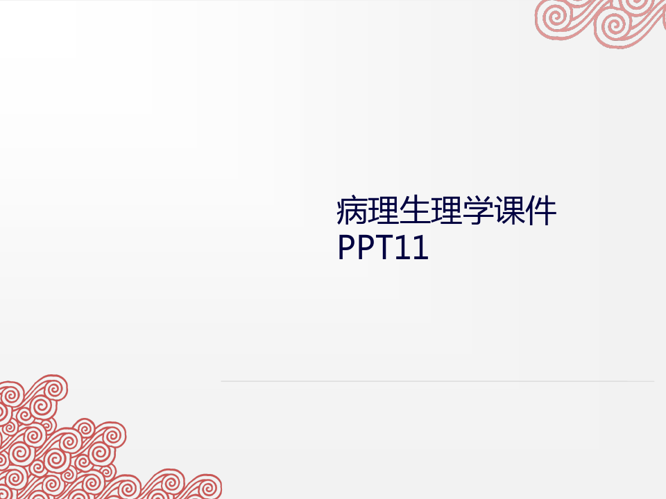 病理生理学课件 PPT11