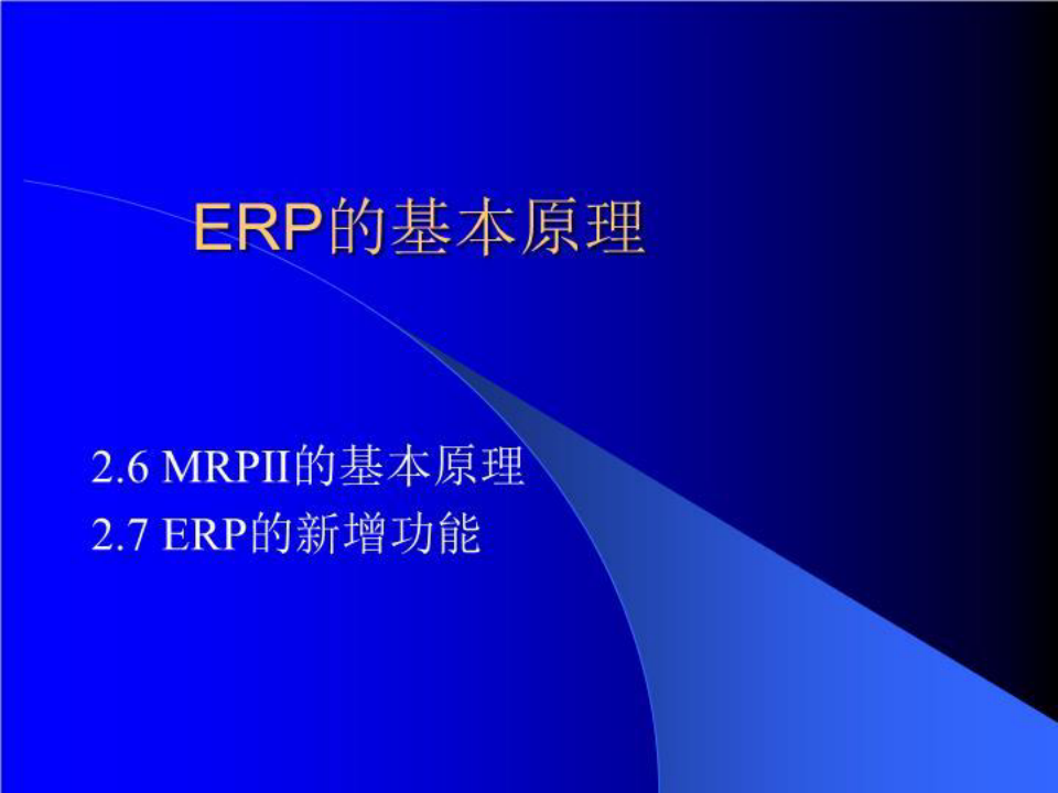 ERP的基本原理
