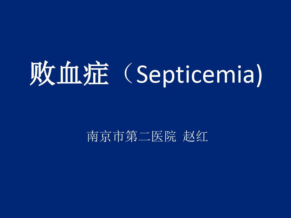 败血症(Septicemia)