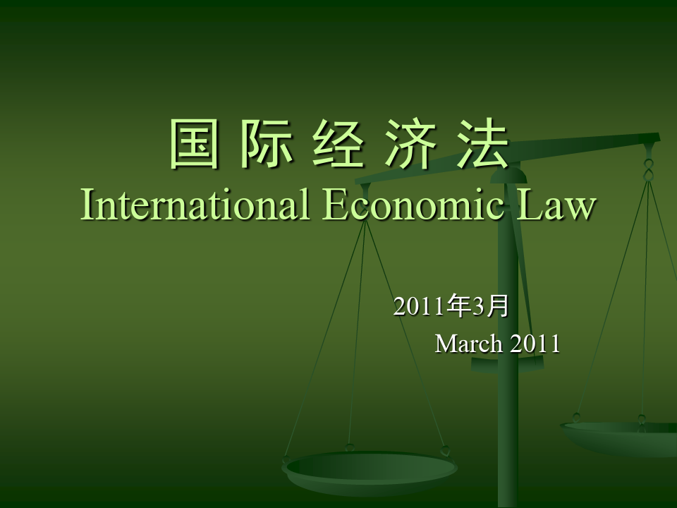 国际经济法概述双语