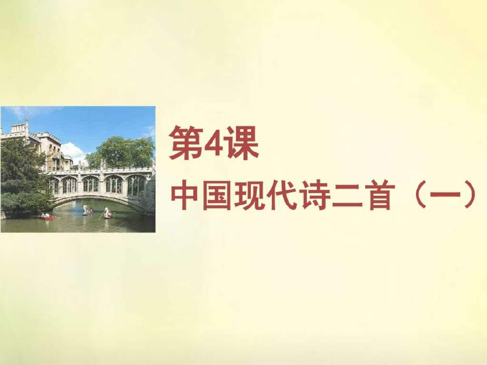 2015年高中语文 第4课 中国现代诗二首(一)同课异构课件9